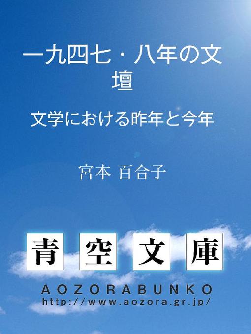 宮本百合子作の一九四七･八年の文壇 ——文学における昨年と今年——の作品詳細 - 貸出可能